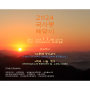 2024 해맞이 해돋이 행사, 연천 전곡 국사봉에서