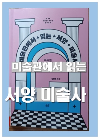서양미술사, 미술관에서 읽는 서양 미술사를읽고 : 네이버 블로그