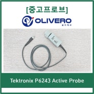 [중고프로브] Tektronix 텍트로닉스 P6243 1GHz Active Probe 액티브 프로브 (TDS600/700/3000/5000/6000/7000 오실로스코프 호환)