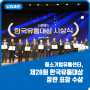중소기업유통센터, 제28회 한국유통대상 장관 표창 수상