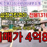 부산시 동래구 사직2차삼정그린코아 대형아파트 전용131(구49형)매매4억9천