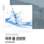 [대전대학교 천안한방병원] 하루 물 권장량 몸의 생명의 원천