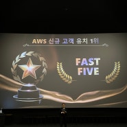 2023년 AWS 신규 고객 유치 1위 파이브클라우드! 에티버스 무비데이 참석 후기