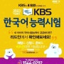 KBS 한국어능력시험 준비 시작합니다.