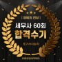 [세무사합격] 제60회 세무사 합격수기_이웅희세무사