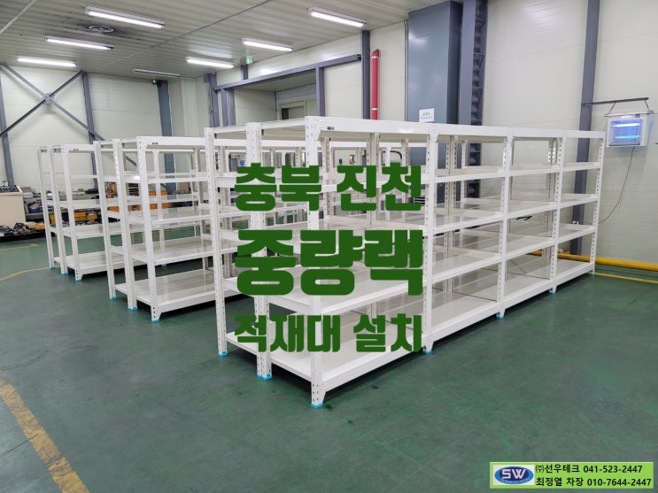 충북 진천 중량랙 적재대 설치 선우테크 : 네이버 블로그