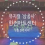 한전아트센터 2023 뮤지컬 '삼총사'공연 후기 / 2층 S석 좌석 시야/ SF9 유태양 주인공