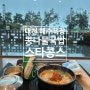 대천해수욕장 콩나물국밥 / 스타콩스 / 내돈내산 +아기의자