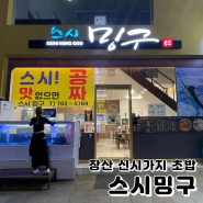 스시밍구 방문기 : 부산 해운대 신시가지 장산역 신상 스시 초밥