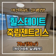 여수아파트 힐스테이트 죽림젠트리스 79㎡(24평형) 실내는 꼭 보고 결정하세요! 신혼집으로 딱이네~