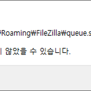 [문제해결] FileZilla 전송 대기열을 저장하는 동안 오류가 발생하였습니다.