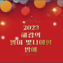[해광교회] 2023 성탄 - 해광의 별이 빛나야할 밤에(2023.12.24)