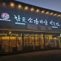 [김포 구래역 맛집]아이와 저녁은 품육참숯소갈비살 구래점!