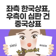 중국상표 문제 없이 등록 후 유사 무효심판 당했다면