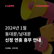 [신상배송] 2024 동대문/남대문 신정 연휴 & 1월 휴무 공지