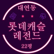 부산 남구 경매 대연롯데캐슬레전드 아파트 22평 3차경매