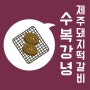 [방문] 제주 돼지고기떡갈비 맛집 '수복강녕'