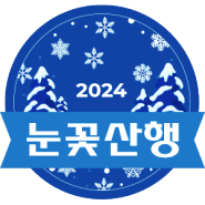 [EVENT] 2024년 램블러 '눈꽃산행' 뱃지 이벤트