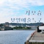 [대만여행] 가오슝, 보얼예술특구 ①
