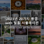 2023년 20가지 풍경 with 필름 시뮬레이션(필름 시뮬레이션, 렌즈, 출사지 정보 포함)