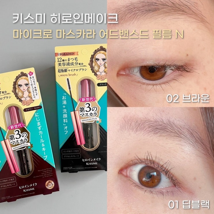 키스미마스카라 종류 마이크로 마스카라 브라운 블랙 발색 및추천 (슬림 리뉴얼 버전) : 네이버 블로그