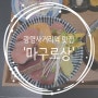 광명사거리역 참치 덮밥 맛집 '마구로상'