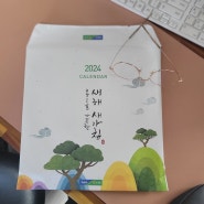 뜻밖의 득템!! 2024 달력 속 윤철규 작가의 그림