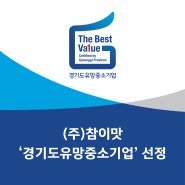 감자탕 프랜차이즈 기업 (주)참이맛 경기도유망중소기업 선정