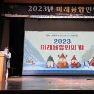 명지대 ‘2023 미래융합인의 밤’ 행사 후기