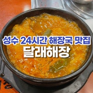 성수 24시간 술집 해장국 맛집 “달래해장” 내돈내산 후기!