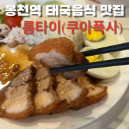 봉천역맛집 태국음식 맛집 롬타이(쿠아픅사) 메뉴 주차정보