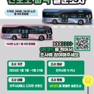 [진주시내버스] 신규 버스 디자인 시범운행 및 선호도 조사 (~1.31)