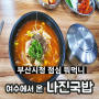 부산시청국밥 여수에서 온 나진국밥 점심 맛집