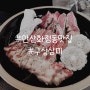 [안산 맛집] 화정동 숙성 돼지고기 맛집 "구십삼미"