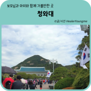 [국내여행-서울]부모님과 함께 가볼만한 곳 :: 효도관광 《청와대》 예약방법