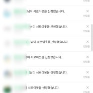 갑자기 광고 계정 서이추 신청 폭발, 서이추테러, 어뷰징 테러 당함 해결법은?