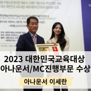 [수상]제12회 2023 대한민국교육대상 아나운서/MC진행부문 대상 이세란 아나운서 수상!