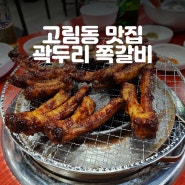 용인 처인구 고림동 맛집 곽두리 쪽갈비