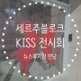 프랑스 최고의 일러스트레이터'세르주 블로크 KISS 전시회' / 뉴스뮤지엄 연희