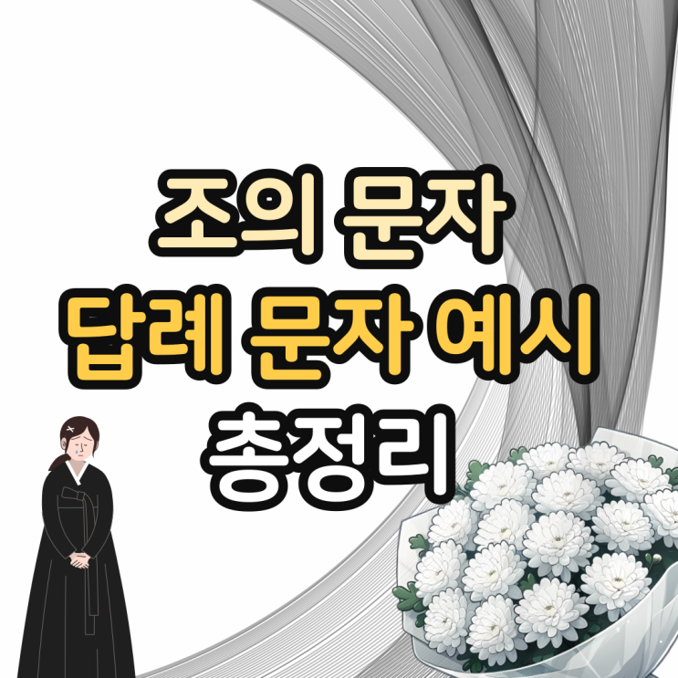 조의 문자 및 조문 답례문자 답장 총정리 : 네이버 블로그