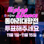 [데일리안]힙합&댄스 서바이벌 ‘셀팝 동아리대항전: Hiphop & Dance’ 11월 1일 본선 투표 시작