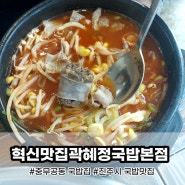 진주시의 히든 맛집, '충무공동 국밥 전문점 곽혜정국밥본점'을 찾아서