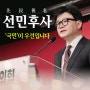 [국힘카뉴] 선민후사 ('국민'이 우선입니다)