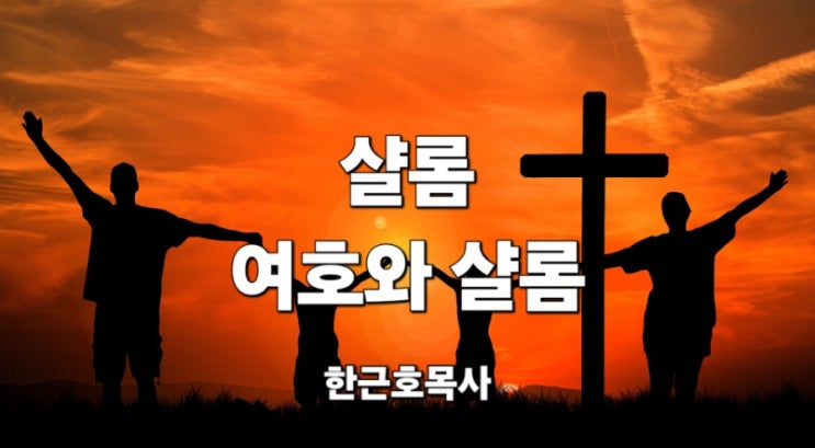 샬롬의 뜻, 여호와 샬롬(Yahweh Shalom) : 네이버 블로그