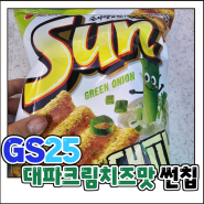 GS25 대파크림치즈 썬칩 맛과 가격 후기