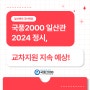 [일산백마 국어학원] 국풍2000 일산관 2024 정시에서도 교차지원 지속 예상!