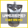 LPP트리트먼트, 펌/염색 등 손상모발로 고생하는 분만 보세요(ft.프리미엄 라쿠아 LPP)