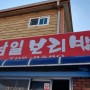 [광양] 남일보리밥 식당