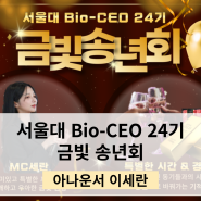 [송년회]2023 서울대 Bio-CEO 금빛송년회 아나운서 이세란_기획&대본작성&행사진행