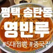 평택 송탄맛집 전국5대짬뽕 '영빈루'